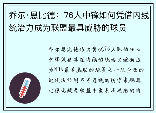 乔尔·恩比德：76人中锋如何凭借内线统治力成为联盟最具威胁的球员