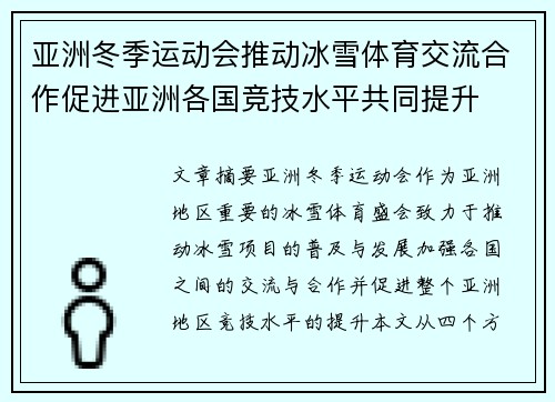 亚洲冬季运动会推动冰雪体育交流合作促进亚洲各国竞技水平共同提升 亚洲冬季运动会推动冰雪体育交流合作促进亚洲各国竞技水平共同提升