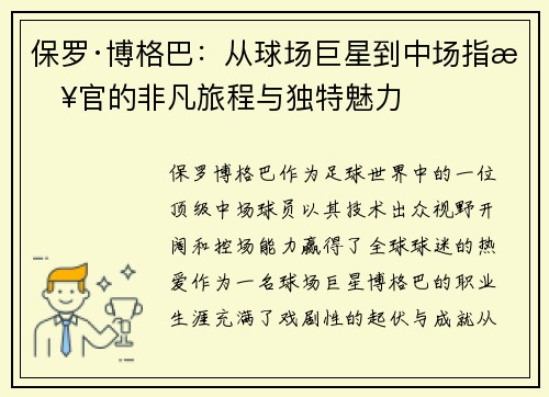 保罗·博格巴：从球场巨星到中场指挥官的非凡旅程与独特魅力