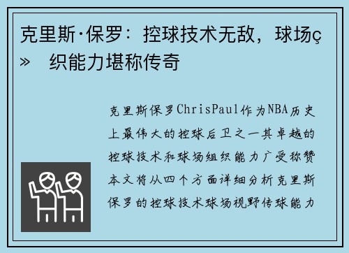 克里斯·保罗：控球技术无敌，球场组织能力堪称传奇