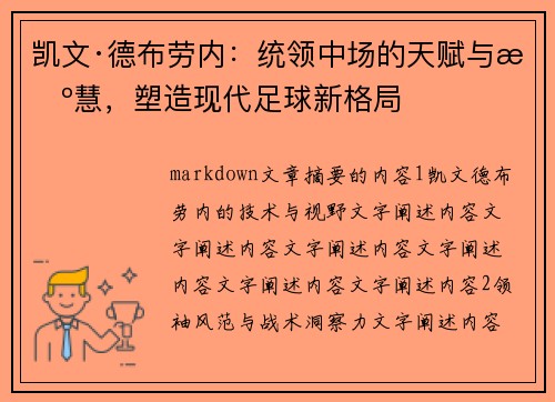 凯文·德布劳内:统领中场的天赋与智慧,塑造现代足球新格局 凯文·德布劳内:统领中场的天赋与智慧,塑造现代足球新格局
