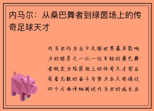内马尔：从桑巴舞者到绿茵场上的传奇足球天才