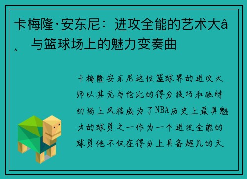 卡梅隆·安东尼：进攻全能的艺术大师与篮球场上的魅力变奏曲