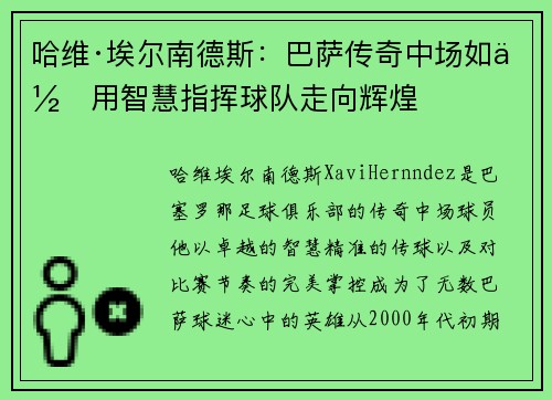 哈维·埃尔南德斯：巴萨传奇中场如何用智慧指挥球队走向辉煌