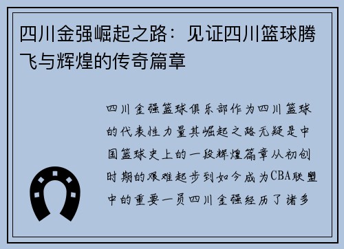 四川金强崛起之路：见证四川篮球腾飞与辉煌的传奇篇章