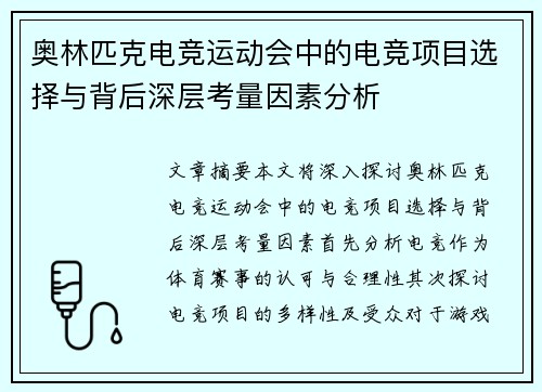 奥林匹克电竞运动会中的电竞项目选择与背后深层考量因素分析