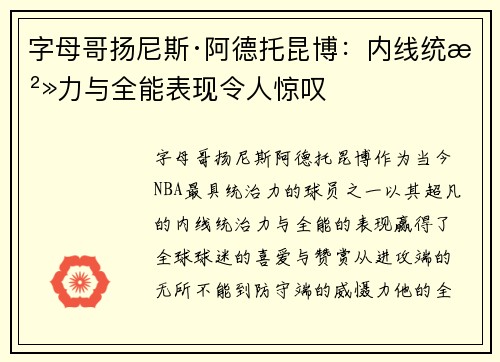 字母哥扬尼斯·阿德托昆博：内线统治力与全能表现令人惊叹