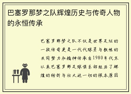 巴塞罗那梦之队辉煌历史与传奇人物的永恒传承