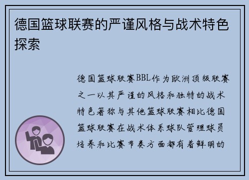 德国篮球联赛的严谨风格与战术特色探索