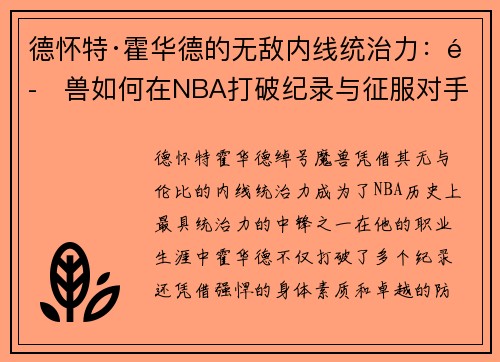 德怀特·霍华德的无敌内线统治力：魔兽如何在NBA打破纪录与征服对手