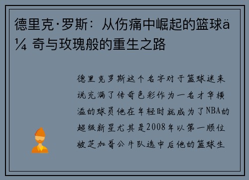 德里克·罗斯：从伤痛中崛起的篮球传奇与玫瑰般的重生之路