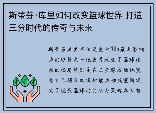 斯蒂芬·库里如何改变篮球世界 打造三分时代的传奇与未来