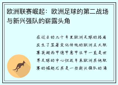 欧洲联赛崛起:欧洲足球的第二战场与新兴强队的崭露头角 欧洲联赛崛起:欧洲足球的第二战场与新兴强队的崭露头角