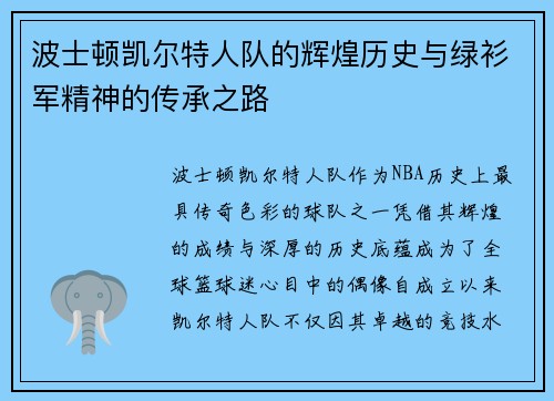 波士顿凯尔特人队的辉煌历史与绿衫军精神的传承之路