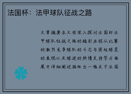 法国杯：法甲球队征战之路