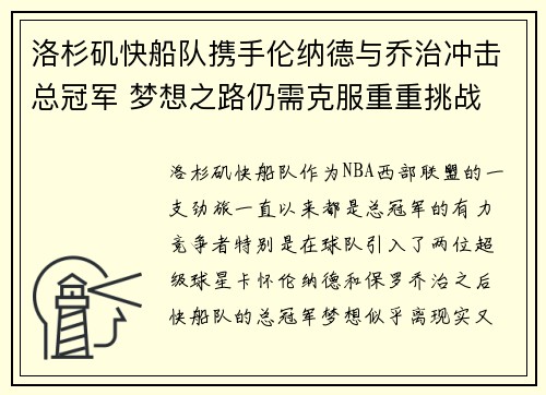洛杉矶快船队携手伦纳德与乔治冲击总冠军 梦想之路仍需克服重重挑战