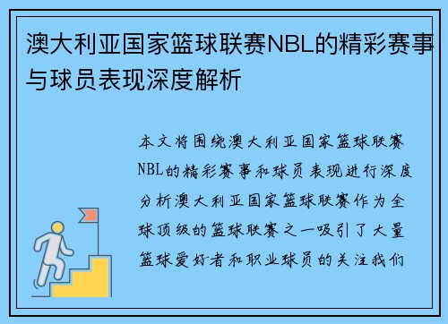 澳大利亚国家篮球联赛NBL的精彩赛事与球员表现深度解析