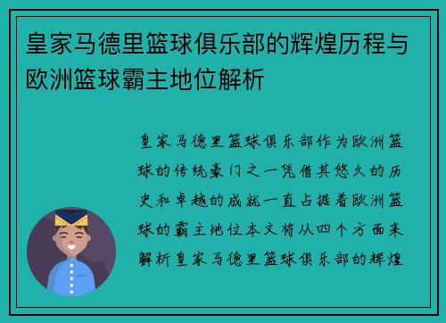 皇家马德里篮球俱乐部的辉煌历程与欧洲篮球霸主地位解析