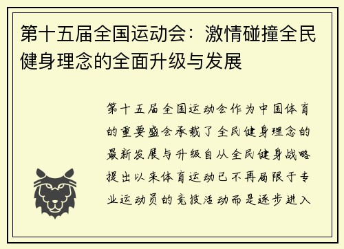 第十五届全国运动会：激情碰撞全民健身理念的全面升级与发展