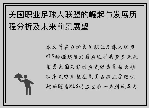 美国职业足球大联盟的崛起与发展历程分析及未来前景展望