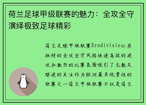 荷兰足球甲级联赛的魅力：全攻全守演绎极致足球精彩