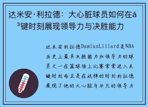达米安·利拉德：大心脏球员如何在关键时刻展现领导力与决胜能力