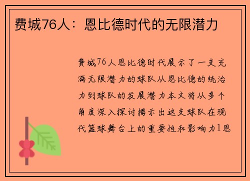 费城76人：恩比德时代的无限潜力