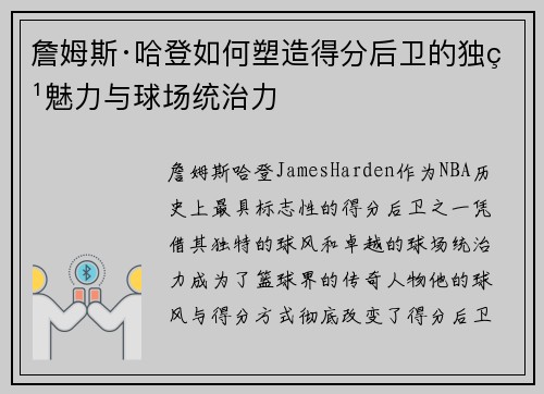詹姆斯·哈登如何塑造得分后卫的独特魅力与球场统治力