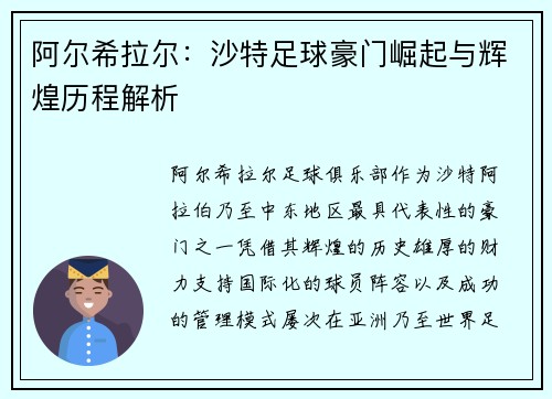 阿尔希拉尔：沙特足球豪门崛起与辉煌历程解析