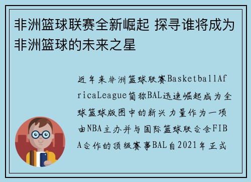 非洲篮球联赛全新崛起 探寻谁将成为非洲篮球的未来之星