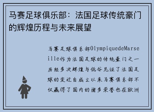 马赛足球俱乐部：法国足球传统豪门的辉煌历程与未来展望