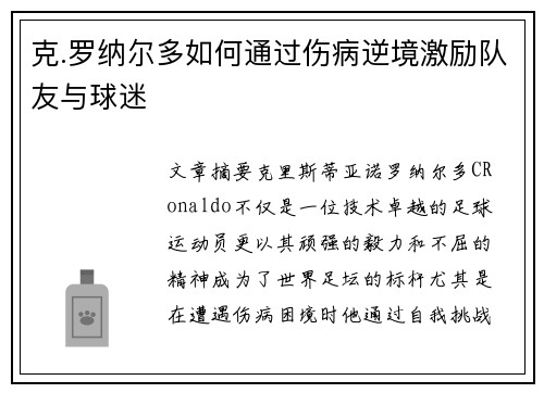 克.罗纳尔多如何通过伤病逆境激励队友与球迷