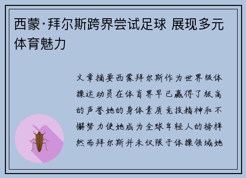 西蒙·拜尔斯跨界尝试足球 展现多元体育魅力