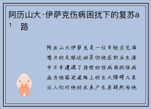 阿历山大·伊萨克伤病困扰下的复苏之路
