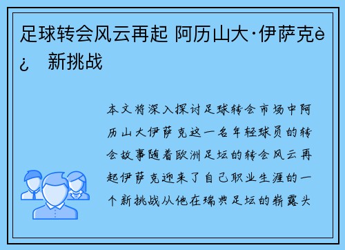 足球转会风云再起 阿历山大·伊萨克迎新挑战