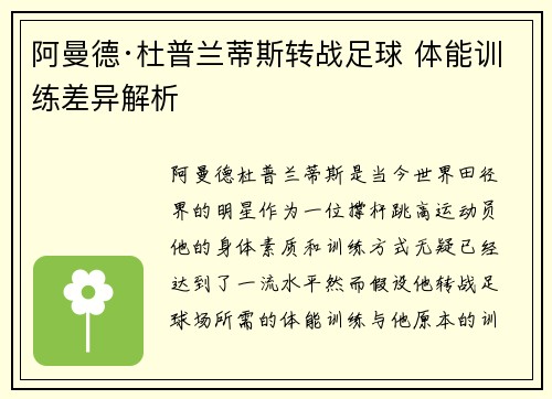 阿曼德·杜普兰蒂斯转战足球 体能训练差异解析