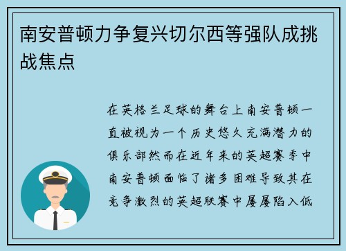 南安普顿力争复兴切尔西等强队成挑战焦点
