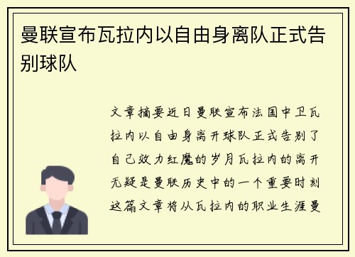 曼联宣布瓦拉内以自由身离队正式告别球队