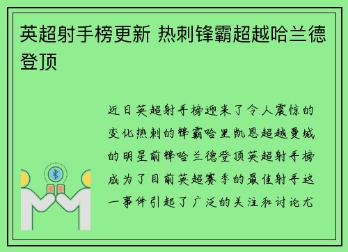 英超射手榜更新 热刺锋霸超越哈兰德登顶