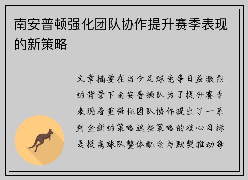 南安普顿强化团队协作提升赛季表现的新策略