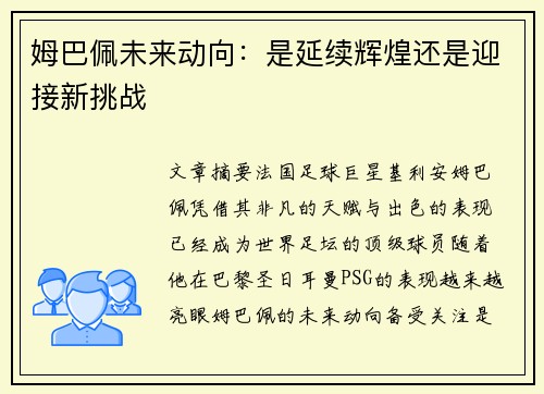 姆巴佩未来动向：是延续辉煌还是迎接新挑战