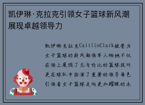 凯伊琳·克拉克引领女子篮球新风潮 展现卓越领导力