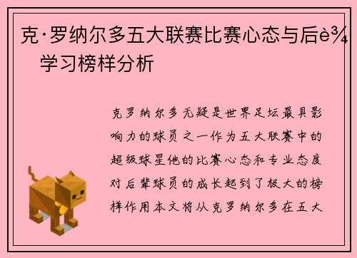 克·罗纳尔多五大联赛比赛心态与后辈学习榜样分析
