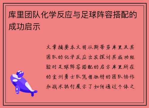 库里团队化学反应与足球阵容搭配的成功启示