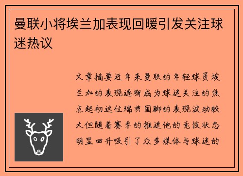 曼联小将埃兰加表现回暖引发关注球迷热议