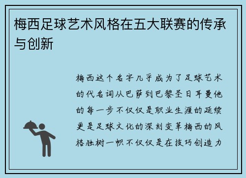 梅西足球艺术风格在五大联赛的传承与创新