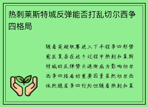 热刺莱斯特城反弹能否打乱切尔西争四格局