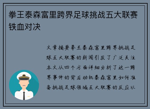 拳王泰森富里跨界足球挑战五大联赛铁血对决