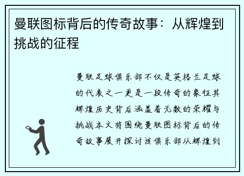 曼联图标背后的传奇故事：从辉煌到挑战的征程