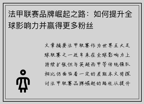 法甲联赛品牌崛起之路：如何提升全球影响力并赢得更多粉丝